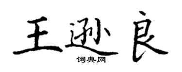 丁謙王遜良楷書個性簽名怎么寫