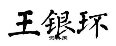 翁闓運王銀環楷書個性簽名怎么寫