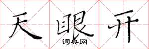 黃華生天眼開楷書怎么寫