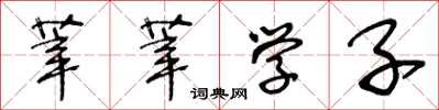 王冬齡莘莘學子草書怎么寫