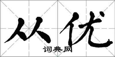 翁闓運從優楷書怎么寫