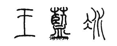 陳墨王藍冰篆書個性簽名怎么寫