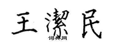 何伯昌王潔民楷書個性簽名怎么寫