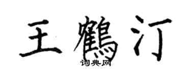 何伯昌王鶴汀楷書個性簽名怎么寫