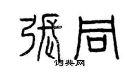 曾慶福張同篆書個性簽名怎么寫