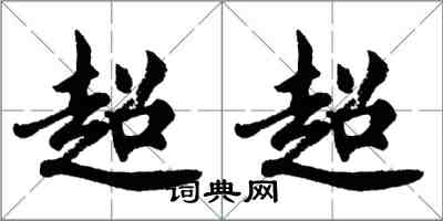 胡問遂超超行書怎么寫