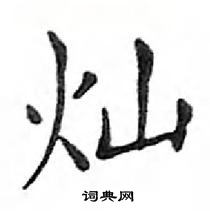 鄧散木寫的硬筆楷書燦