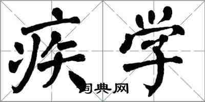 翁闓運疾學楷書怎么寫