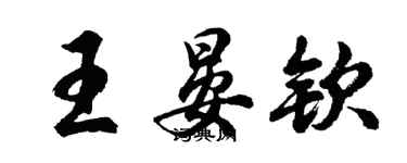 胡問遂王晏欽行書個性簽名怎么寫