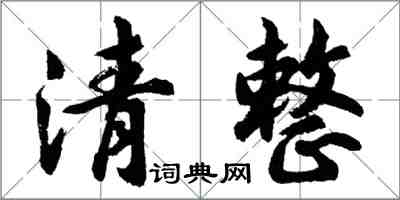 胡問遂清整行書怎么寫