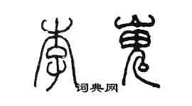 陳墨李嵬篆書個性簽名怎么寫