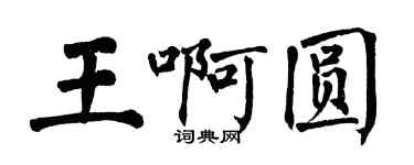 翁闓運王啊圓楷書個性簽名怎么寫