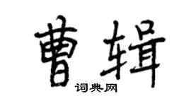 曾慶福曹輯行書個性簽名怎么寫