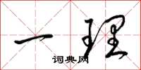 梁錦英一理草書怎么寫