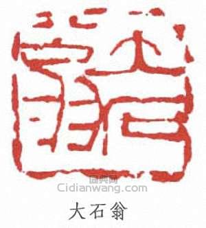 唐雲的篆刻印章大石翁