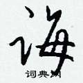 殼草書怎么寫好看_殼硬筆草書書法_殼鋼筆草書字帖
