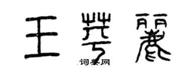 曾慶福王苹麗篆書個性簽名怎么寫