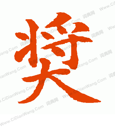 水島修三寫的獎