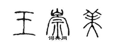 陳聲遠王崇美篆書個性簽名怎么寫