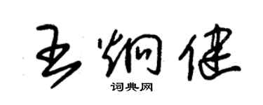 朱錫榮王炯健草書個性簽名怎么寫