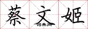荊霄鵬蔡文姬楷書怎么寫