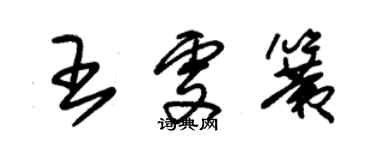 朱錫榮王雯簧草書個性簽名怎么寫