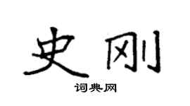 袁強史剛楷書個性簽名怎么寫