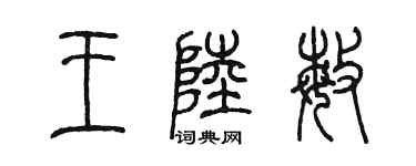 陳墨王陸敏篆書個性簽名怎么寫