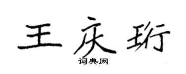 袁強王慶珩楷書個性簽名怎么寫