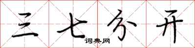 荊霄鵬三七分開行書怎么寫