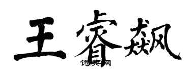 翁闓運王睿飆楷書個性簽名怎么寫