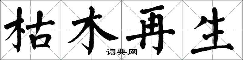 翁闓運枯木再生楷書怎么寫