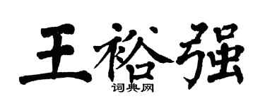 翁闓運王裕強楷書個性簽名怎么寫