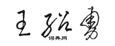 駱恆光王紹勇草書個性簽名怎么寫