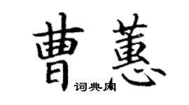 丁謙曹蕙楷書個性簽名怎么寫
