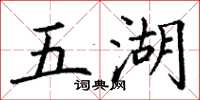 丁謙五湖楷書怎么寫