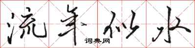 駱恆光流年似水行書怎么寫