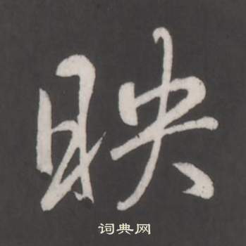 輻草書書法_輻字書法_草書字典
