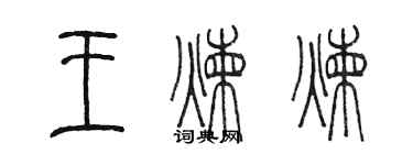 陳墨王煉煉篆書個性簽名怎么寫