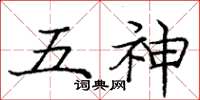 龐中華五神楷書怎么寫