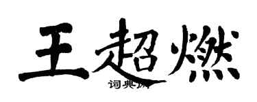 翁闓運王超燃楷書個性簽名怎么寫