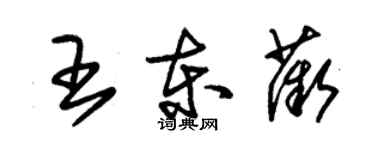 朱錫榮王東薇草書個性簽名怎么寫