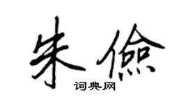 王正良朱儉行書個性簽名怎么寫