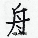 白克儉寫的硬筆楷書舟