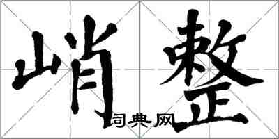 翁闓運峭整楷書怎么寫