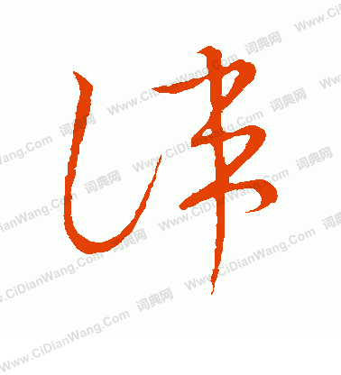 草書韻會寫的諱