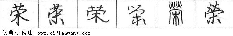 鋼筆字典