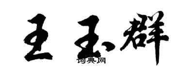 胡問遂王玉群行書個性簽名怎么寫