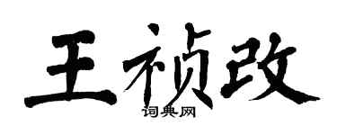 翁闓運王禎改楷書個性簽名怎么寫