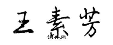 曾慶福王素芳行書個性簽名怎么寫